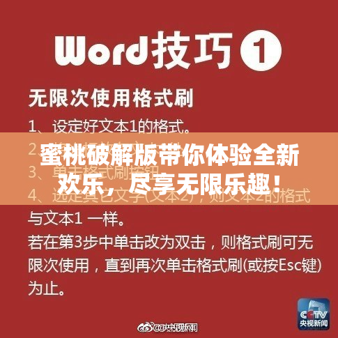 蜜桃破解版带你体验全新欢乐，尽享无限乐趣！