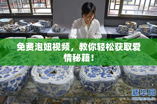 免费泡妞视频，教你轻松获取爱情秘籍！