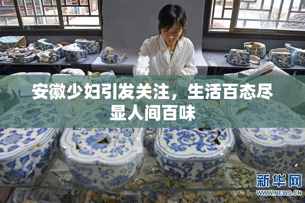安徽少妇引发关注，生活百态尽显人间百味