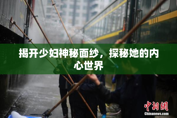 揭开少妇神秘面纱，探秘她的内心世界
