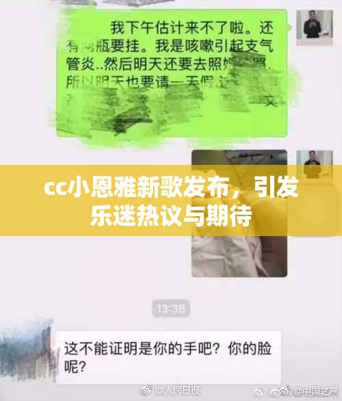 cc小恩雅新歌发布，引发乐迷热议与期待
