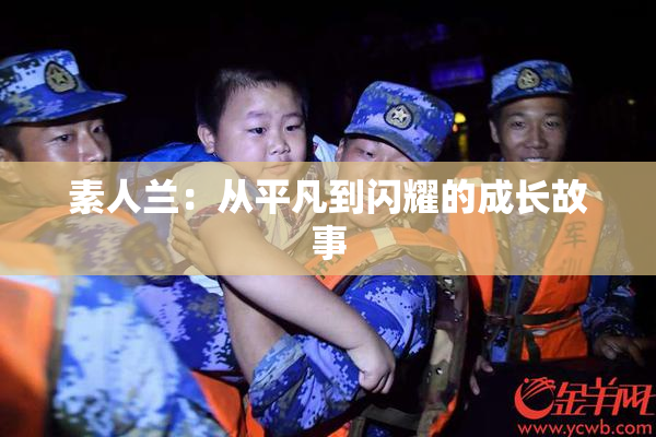 素人兰：从平凡到闪耀的成长故事