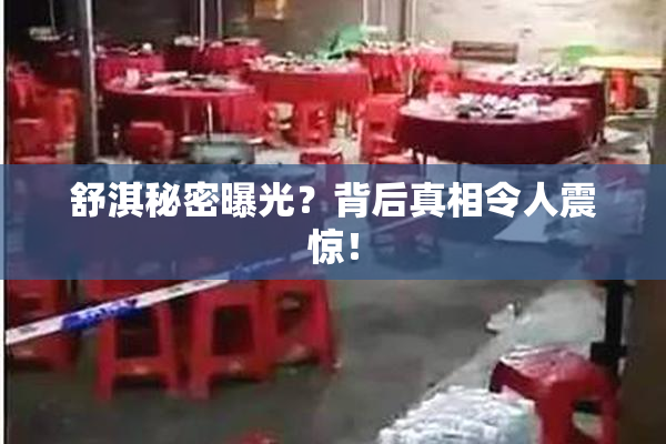 舒淇秘密曝光？背后真相令人震惊！