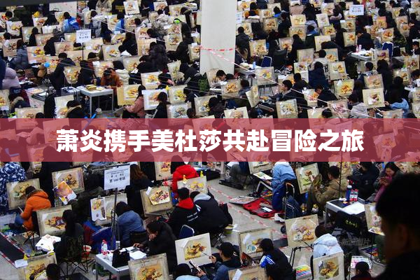 萧炎携手美杜莎共赴冒险之旅