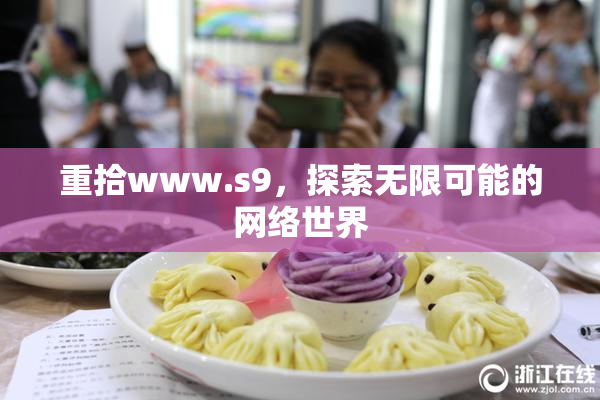 重拾www.s9，探索无限可能的网络世界