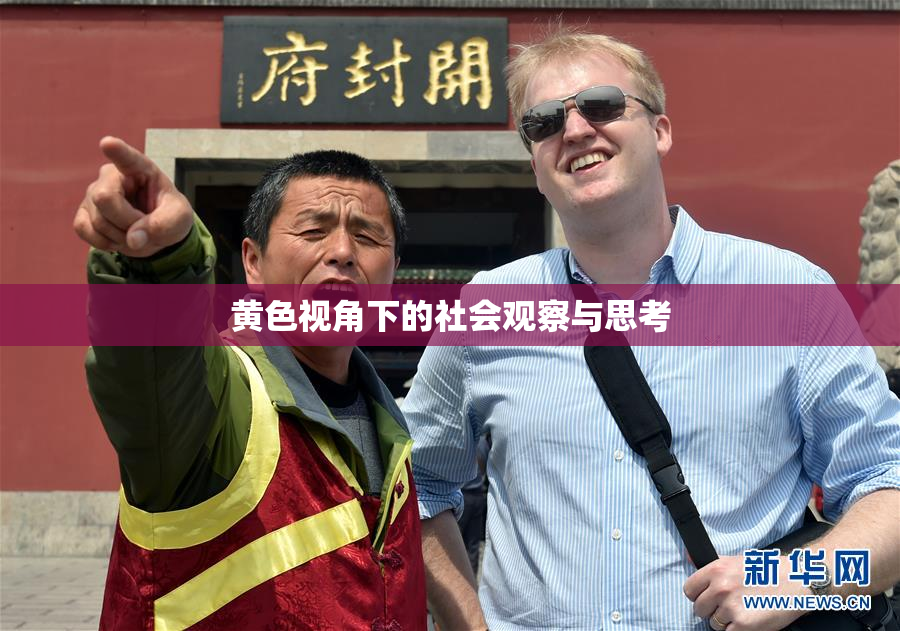 黄色视角下的社会观察与思考