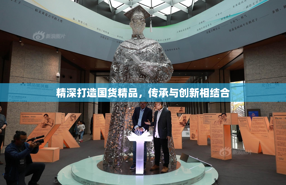 精深打造国货精品，传承与创新相结合