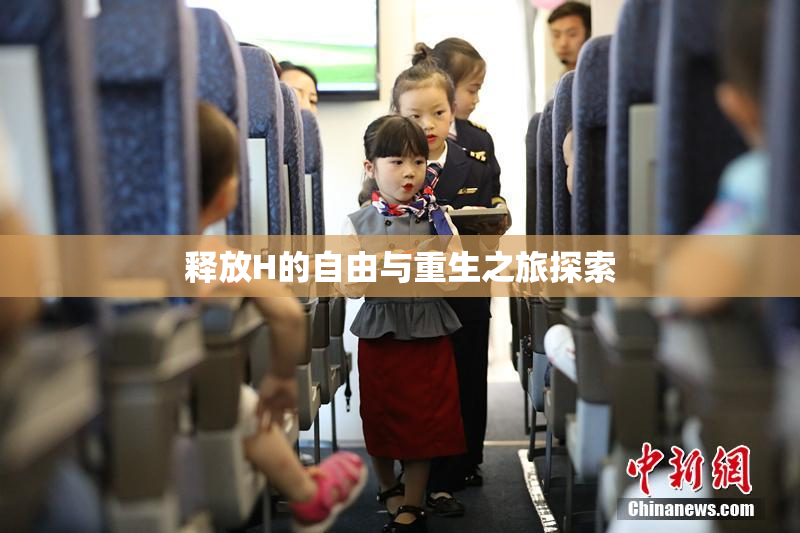释放H的自由与重生之旅探索