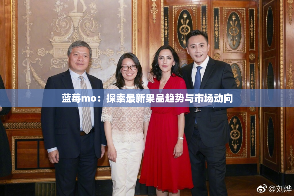 蓝莓mo：探索最新果品趋势与市场动向