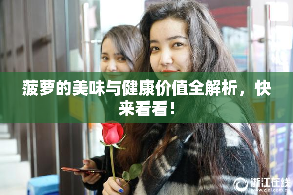 菠萝的美味与健康价值全解析，快来看看！