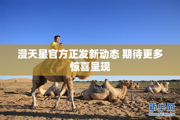 漫天星官方正发新动态 期待更多惊喜呈现