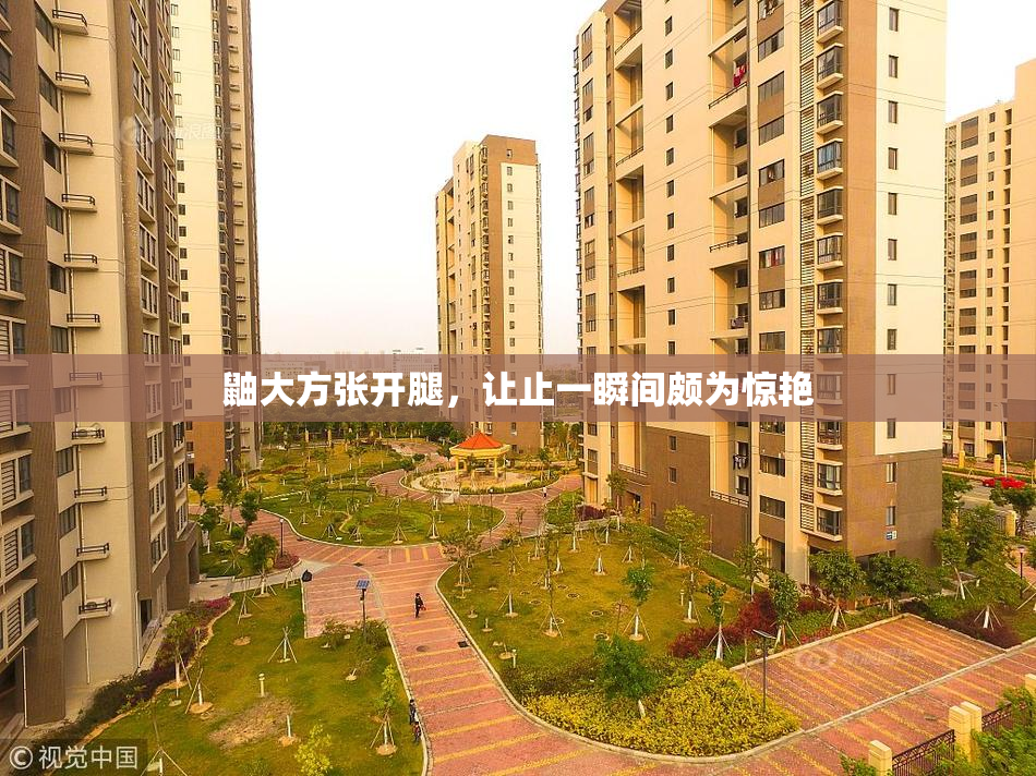 鼬大方张开腿，让止一瞬间颇为惊艳