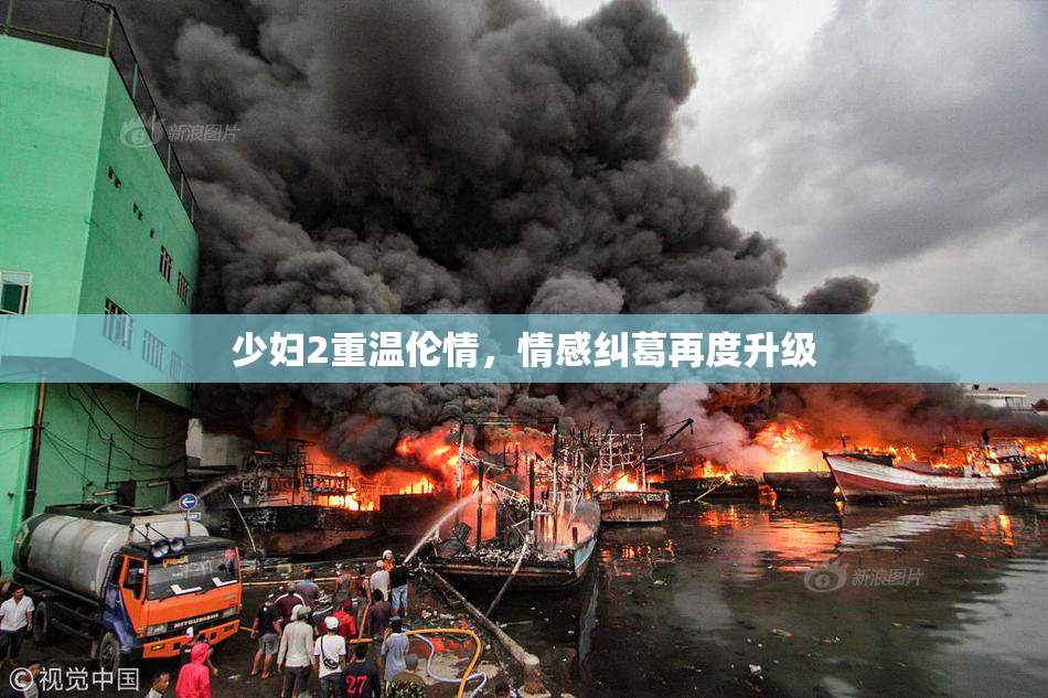 少妇2重温伦情，情感纠葛再度升级