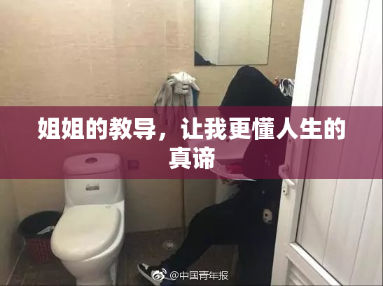 姐姐的教导，让我更懂人生的真谛