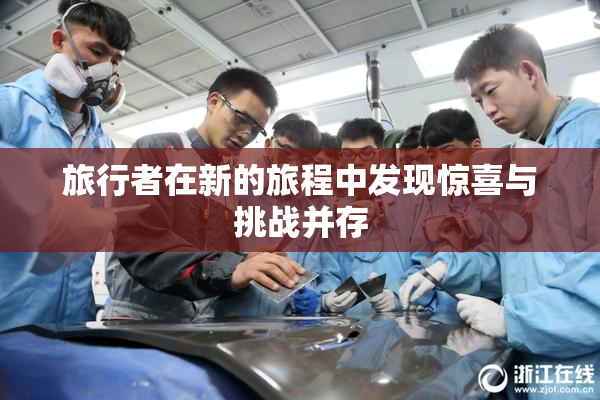 旅行者在新的旅程中发现惊喜与挑战并存