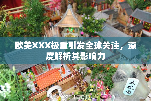 欧美XXX极重引发全球关注，深度解析其影响力
