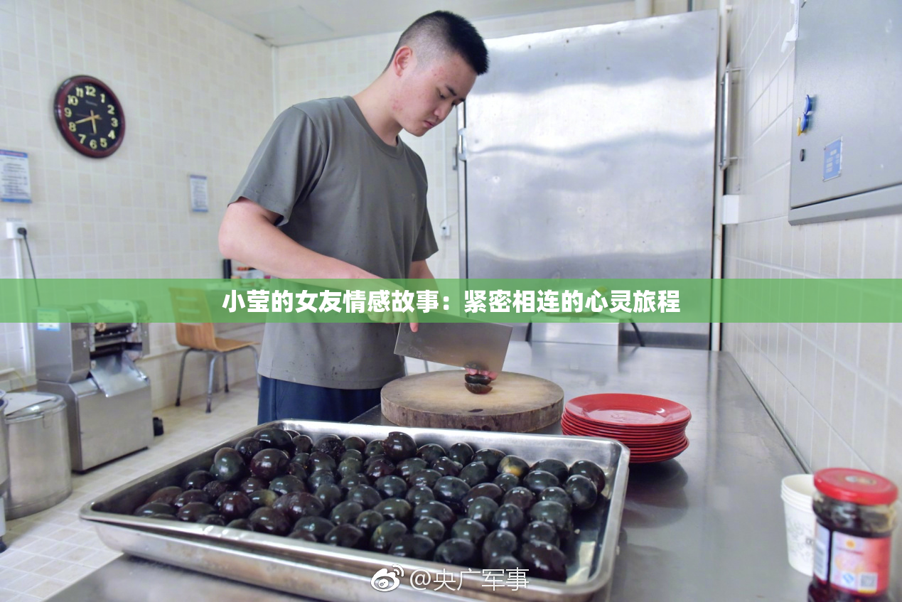 小莹的女友情感故事：紧密相连的心灵旅程