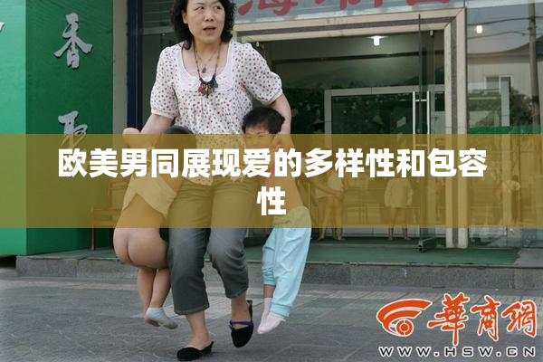 欧美男同展现爱的多样性和包容性