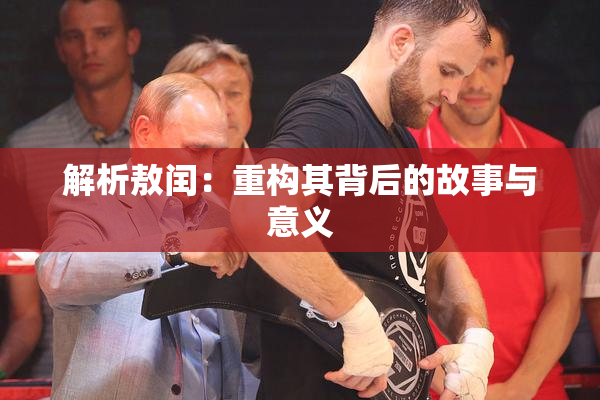 解析敖闰：重构其背后的故事与意义