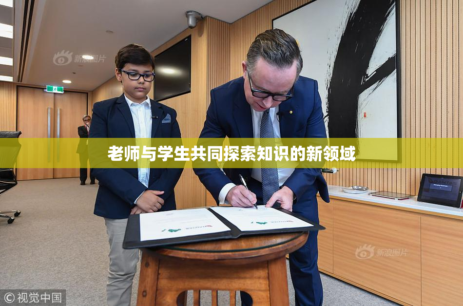 老师与学生共同探索知识的新领域