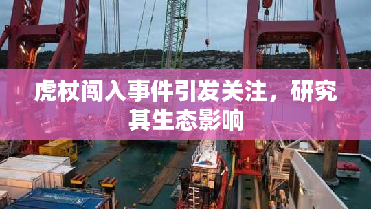 虎杖闯入事件引发关注，研究其生态影响