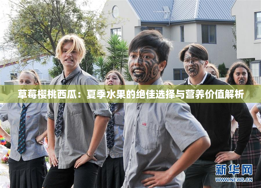 草莓樱桃西瓜：夏季水果的绝佳选择与营养价值解析