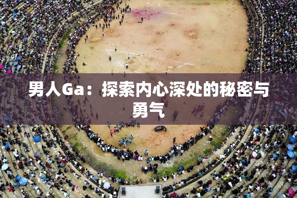 男人Ga：探索内心深处的秘密与勇气