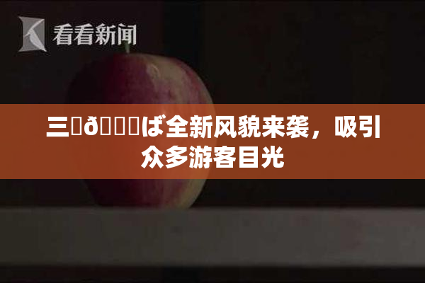 三宮😚ば全新风貌来袭，吸引众多游客目光