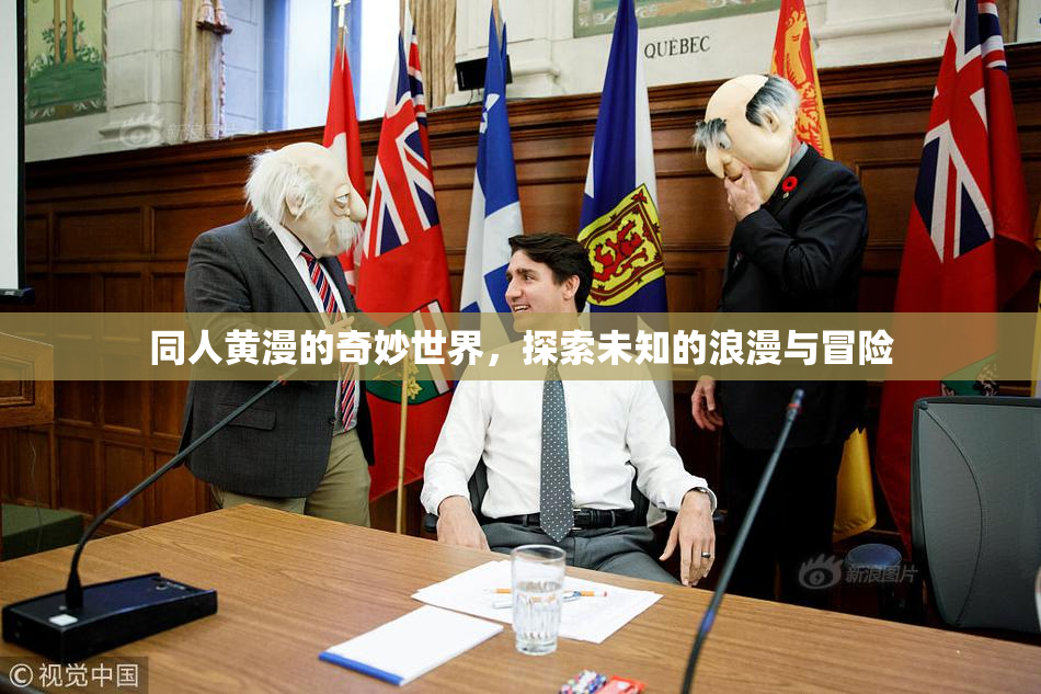 同人黄漫的奇妙世界，探索未知的浪漫与冒险