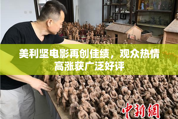 美利坚电影再创佳绩，观众热情高涨获广泛好评