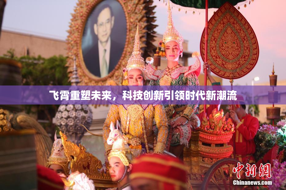 飞霄重塑未来，科技创新引领时代新潮流