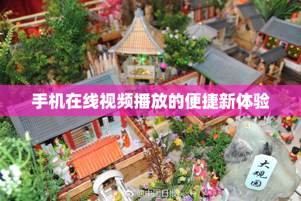 手机在线视频播放的便捷新体验