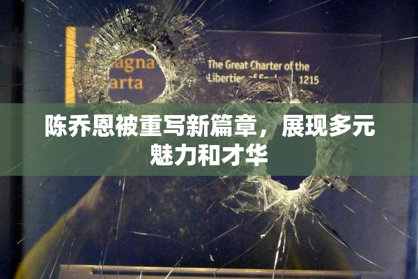陈乔恩被重写新篇章，展现多元魅力和才华