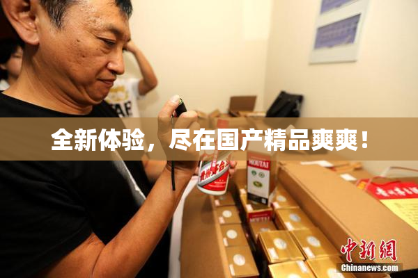 全新体验，尽在国产精品爽爽！
