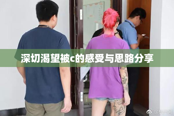 深切渴望被c的感受与思路分享