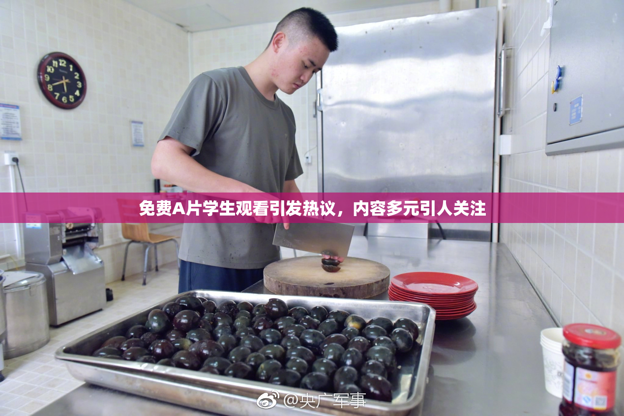 免费A片学生观看引发热议，内容多元引人关注