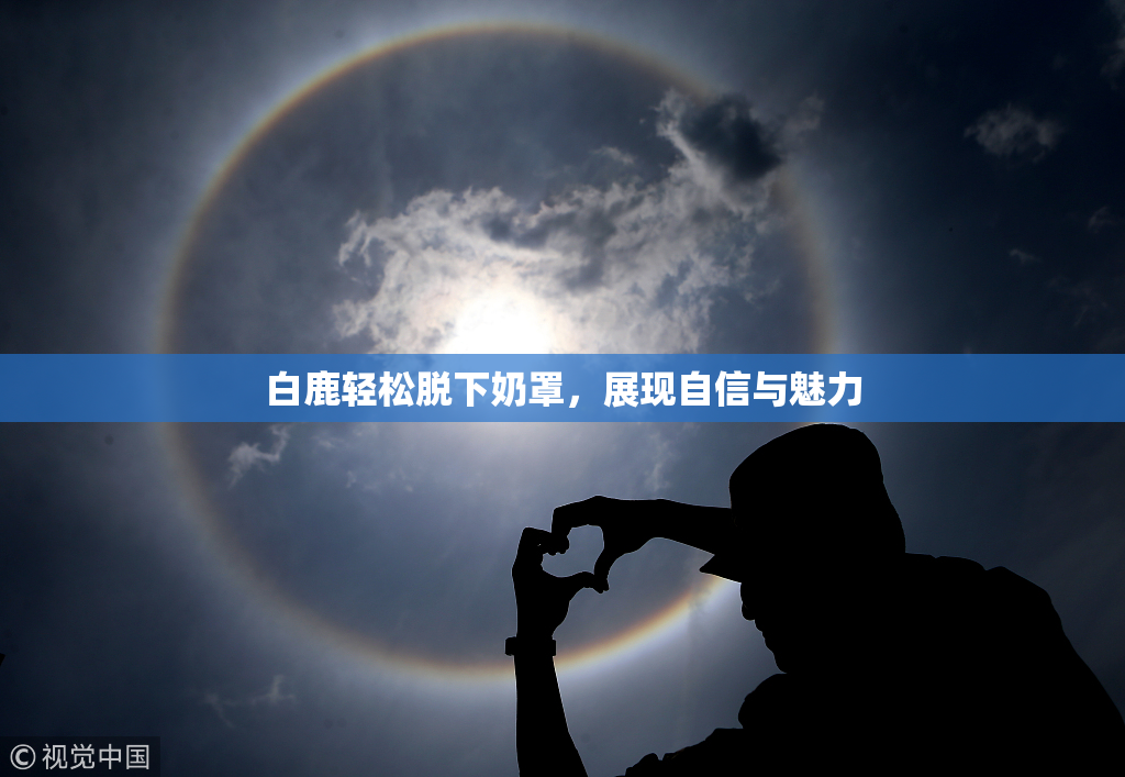 白鹿轻松脱下奶罩，展现自信与魅力