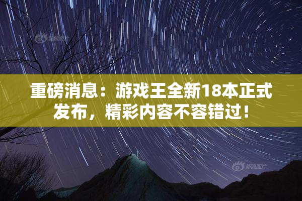 重磅消息：游戏王全新18本正式发布，精彩内容不容错过！