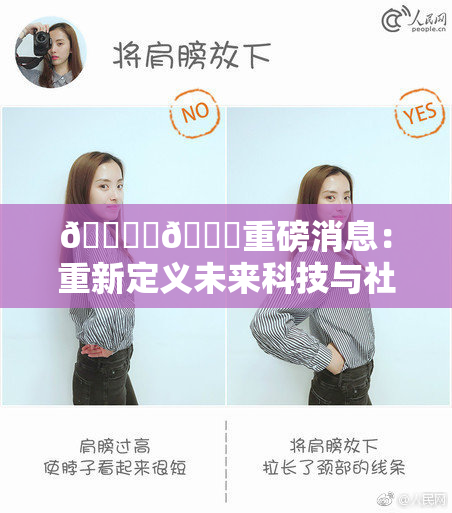 🔞‌🍌重磅消息：重新定义未来科技与社会发展