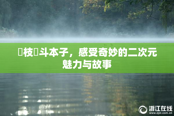 狛枝凪斗本子，感受奇妙的二次元魅力与故事