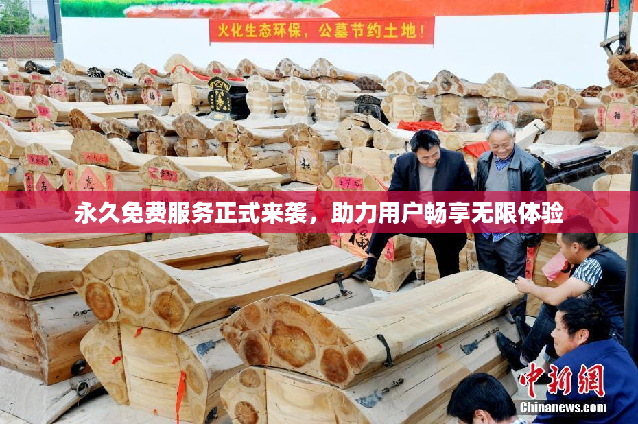 永久免费服务正式来袭，助力用户畅享无限体验