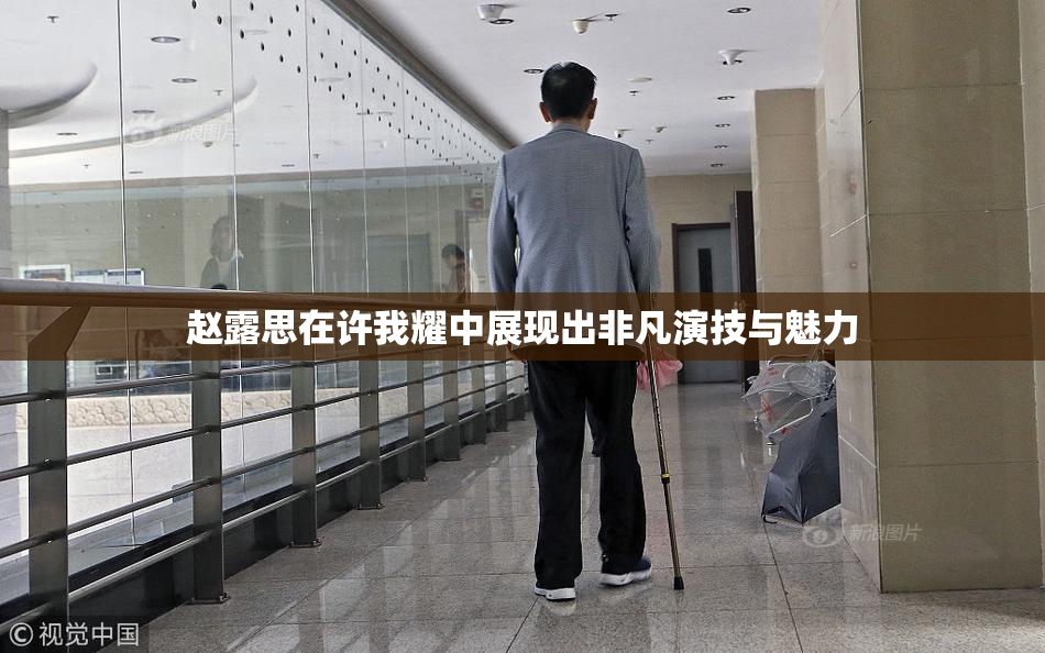赵露思在许我耀中展现出非凡演技与魅力