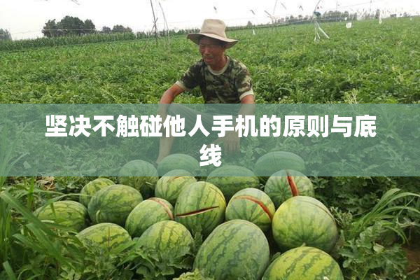 坚决不触碰他人手机的原则与底线