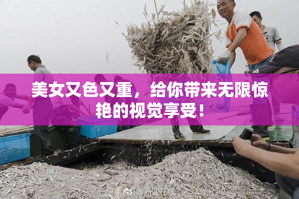 美女又色又重，给你带来无限惊艳的视觉享受！