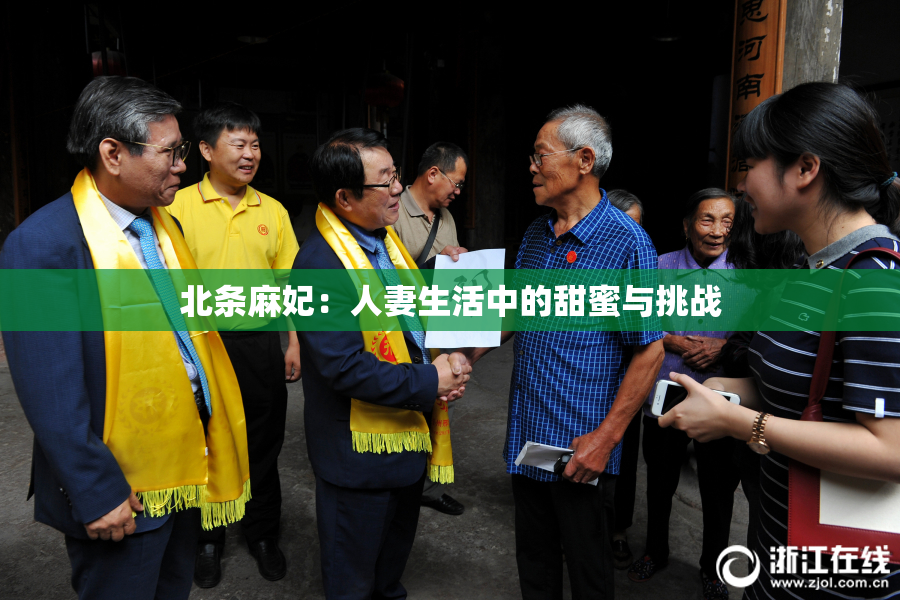 北条麻妃：人妻生活中的甜蜜与挑战