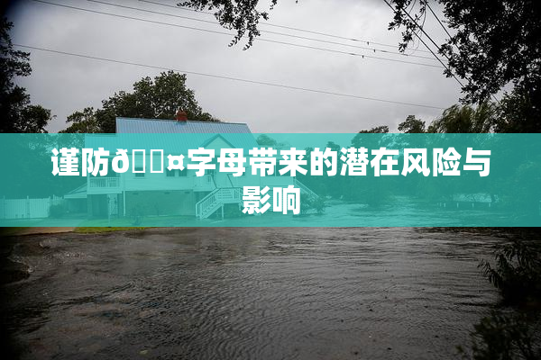 谨防🐤字母带来的潜在风险与影响