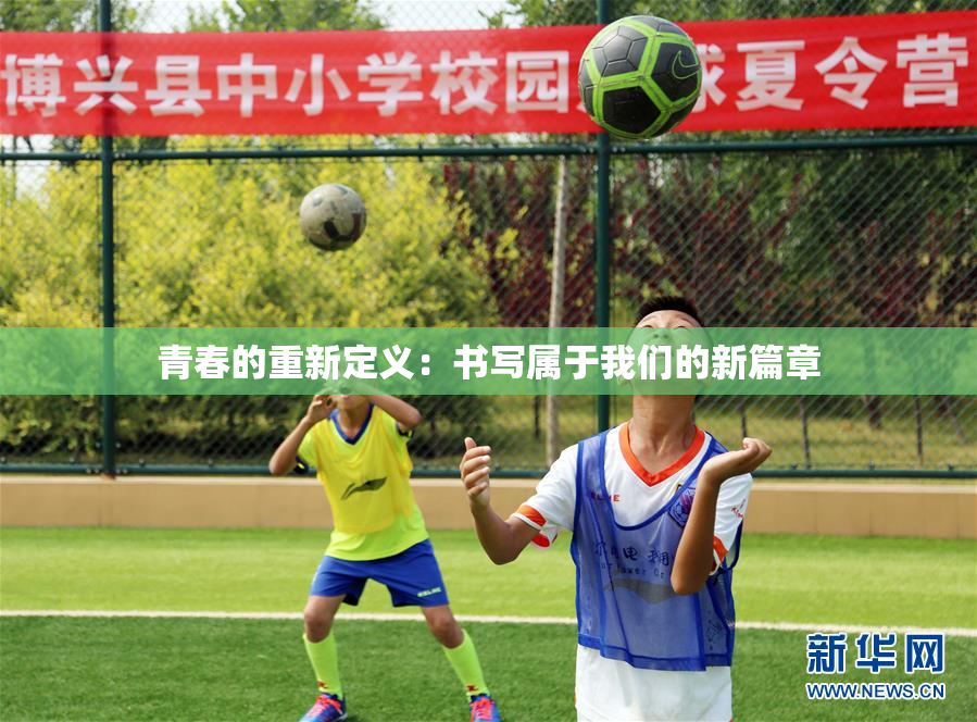 青春的重新定义：书写属于我们的新篇章