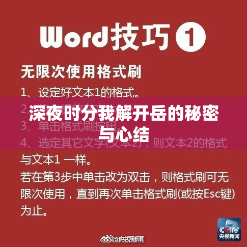 深夜时分我解开岳的秘密与心结