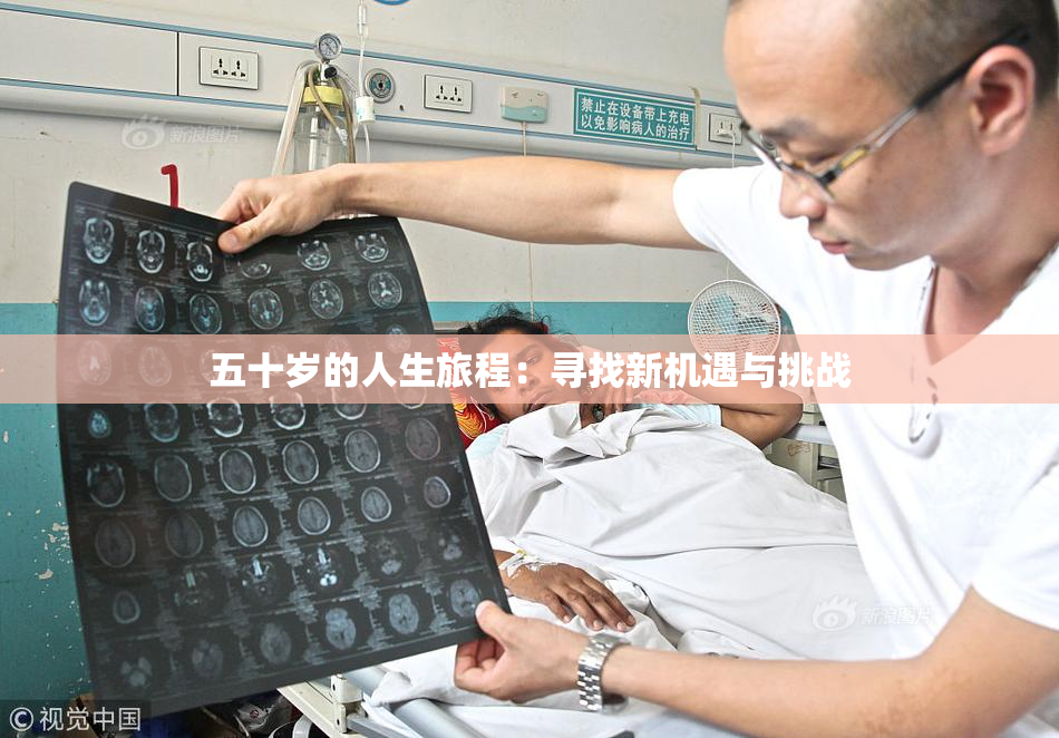 五十岁的人生旅程：寻找新机遇与挑战