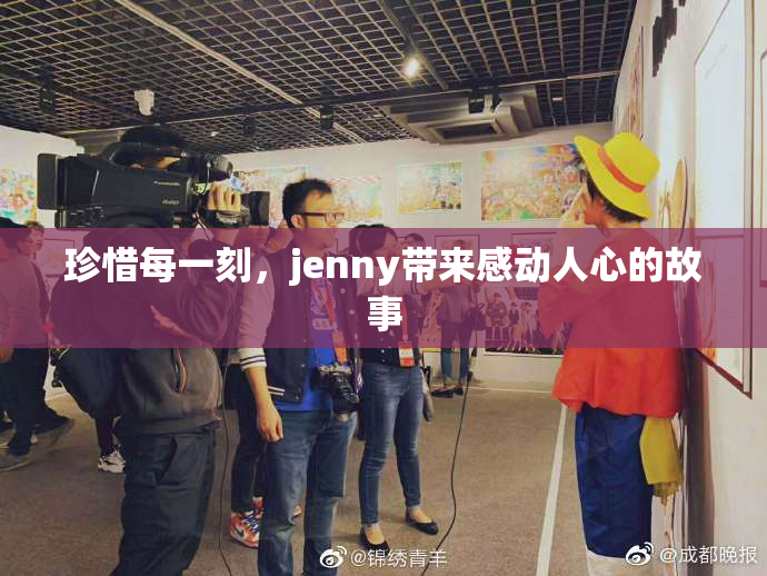 珍惜每一刻，jenny带来感动人心的故事